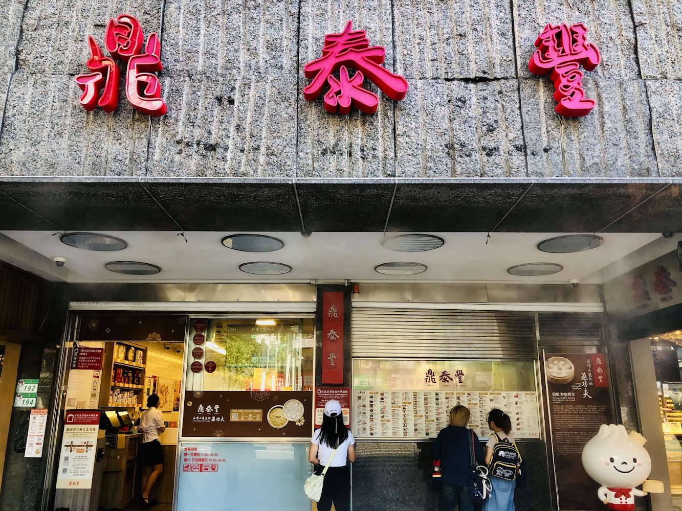 鼎泰豐信義店門口與吉祥物
