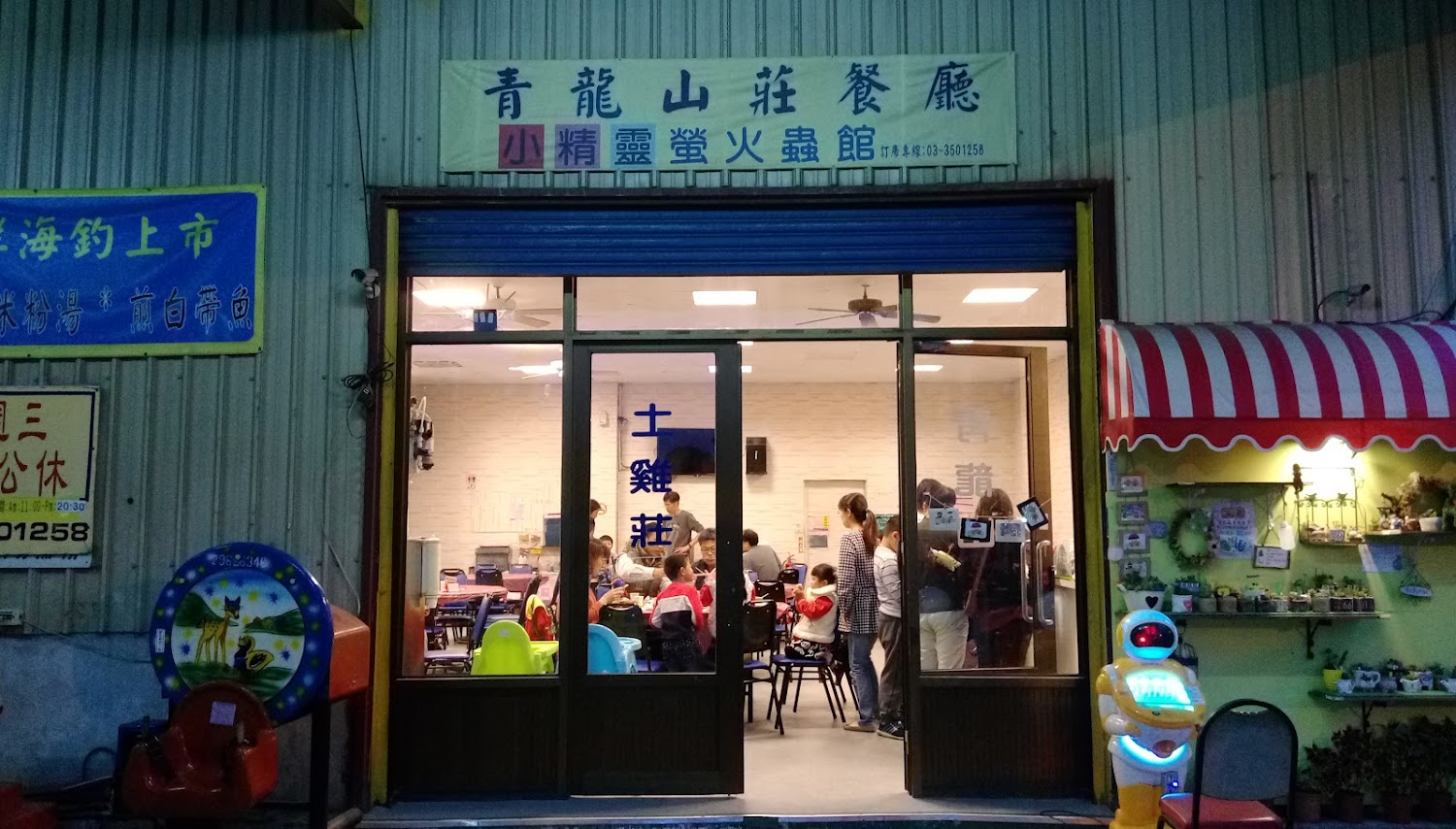 青龍山莊餐廳外觀與用餐空間