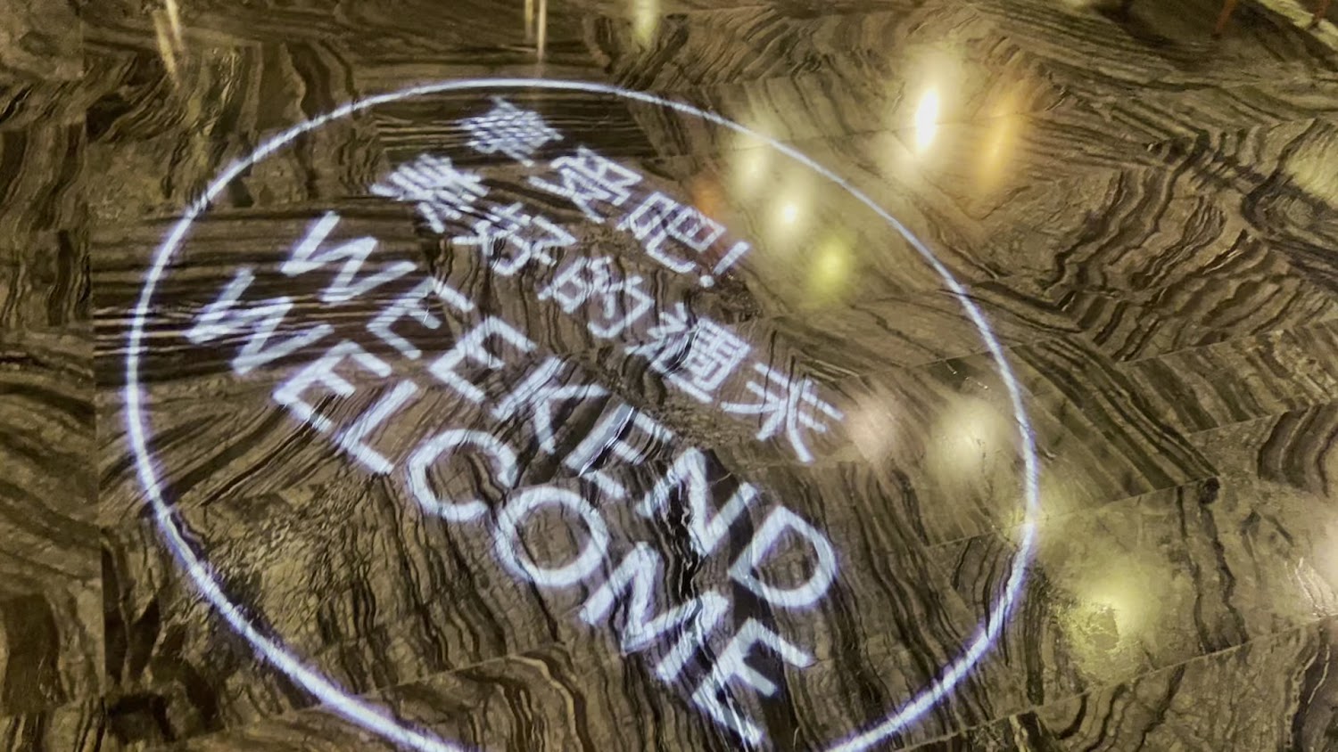 宜蘭威斯汀週末歡迎燈光投影