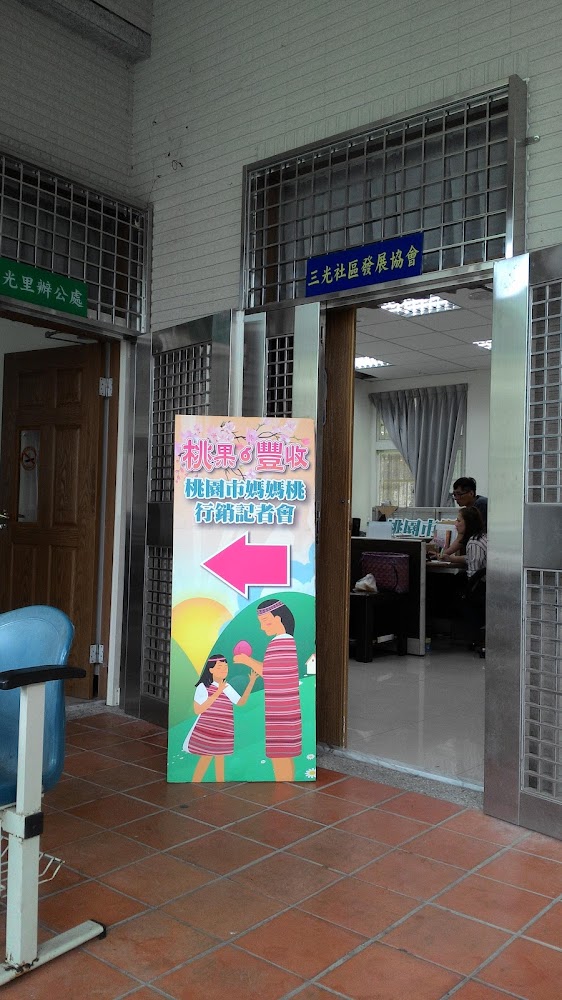 三光社區發展協會入口與媽媽桃指示牌