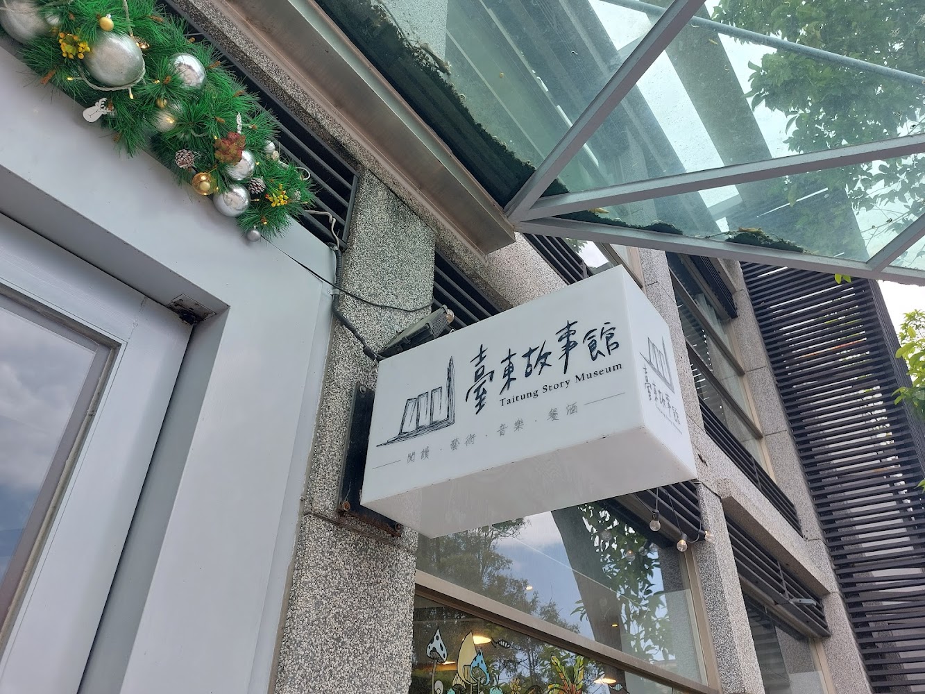 台東故事館入口招牌