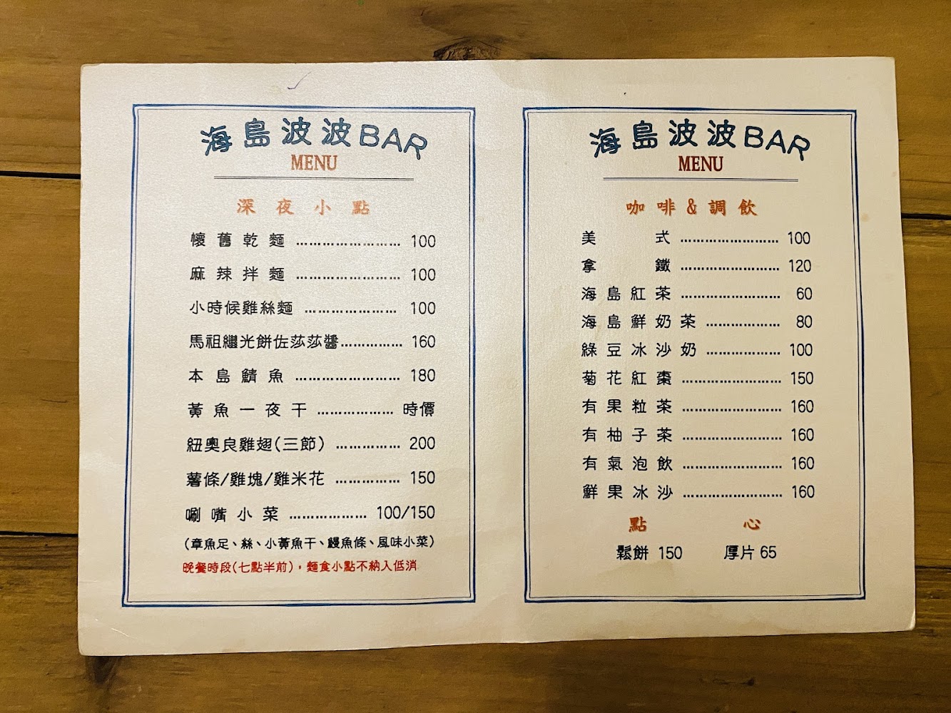 海島波波BAR菜單，包含深夜小點、飲品與甜點