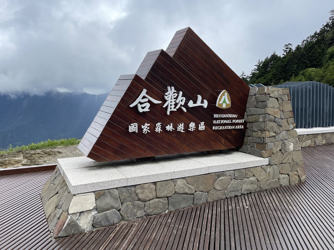 合歡山國家森林遊樂區地標與山景