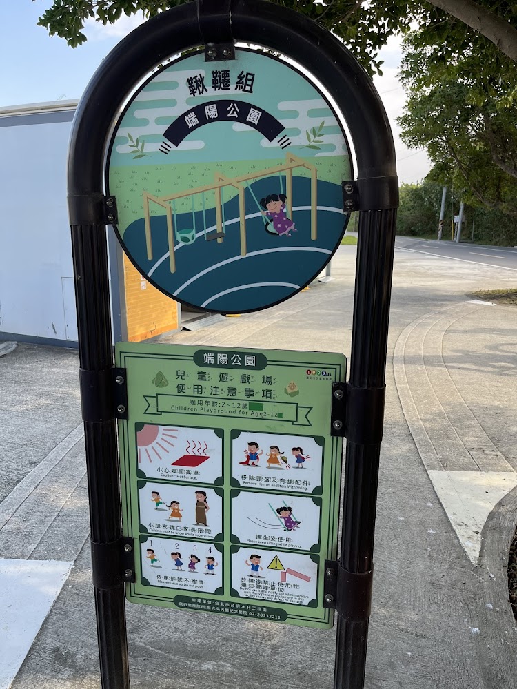 端陽公園鞦韆組告示牌，標示年齡限制與注意事項
