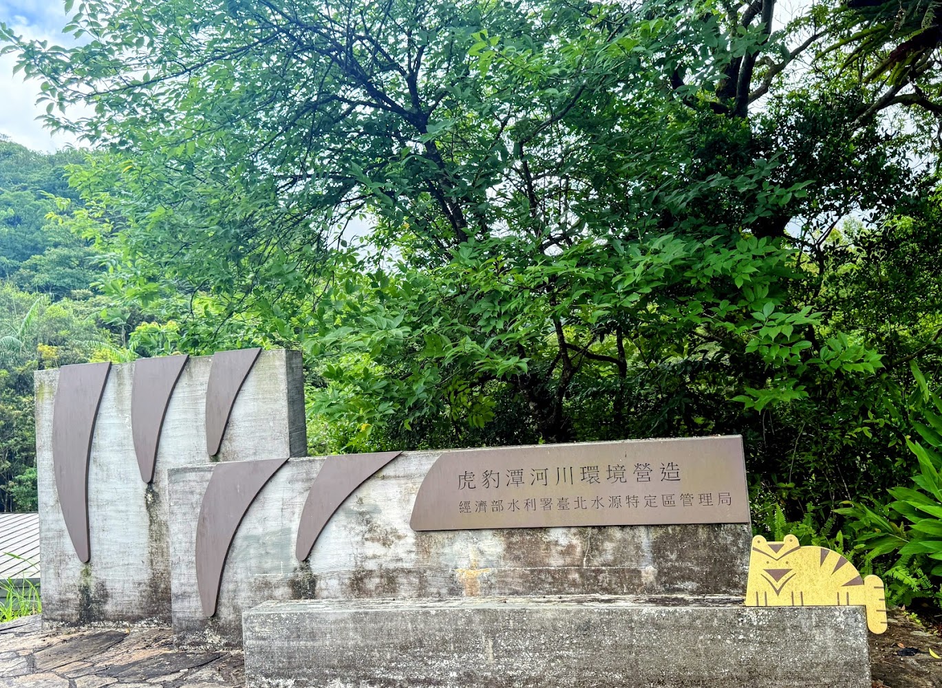虎霸潭河川環境營造指示牌