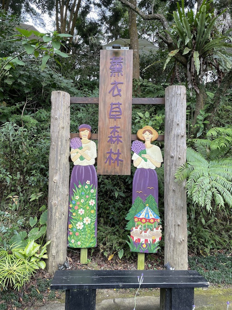 薰衣草森林台中新社店入口木牌裝飾