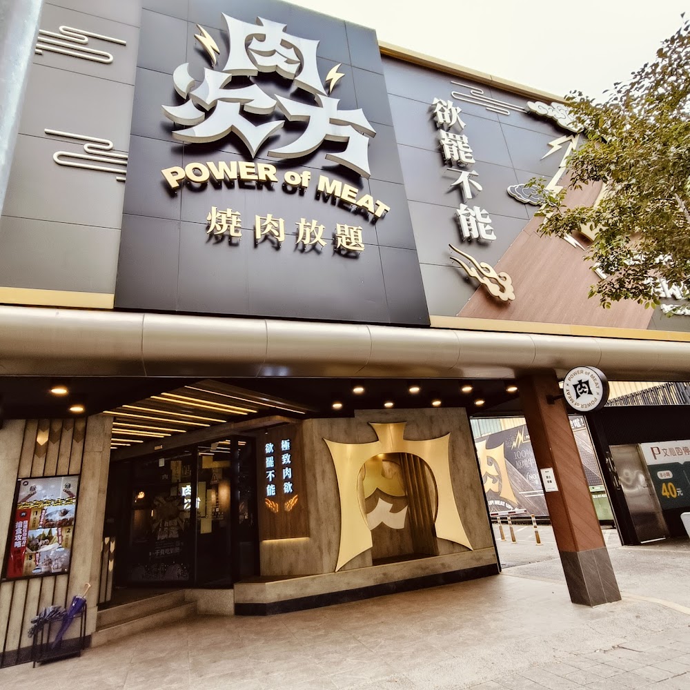 肉次方 POWER of MEAT 燒肉放題餐廳店面，外牆有大型招牌和中文標語