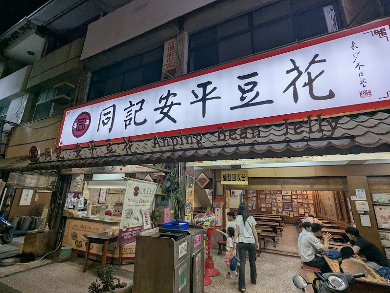 同記安平豆花安平總店招牌外觀