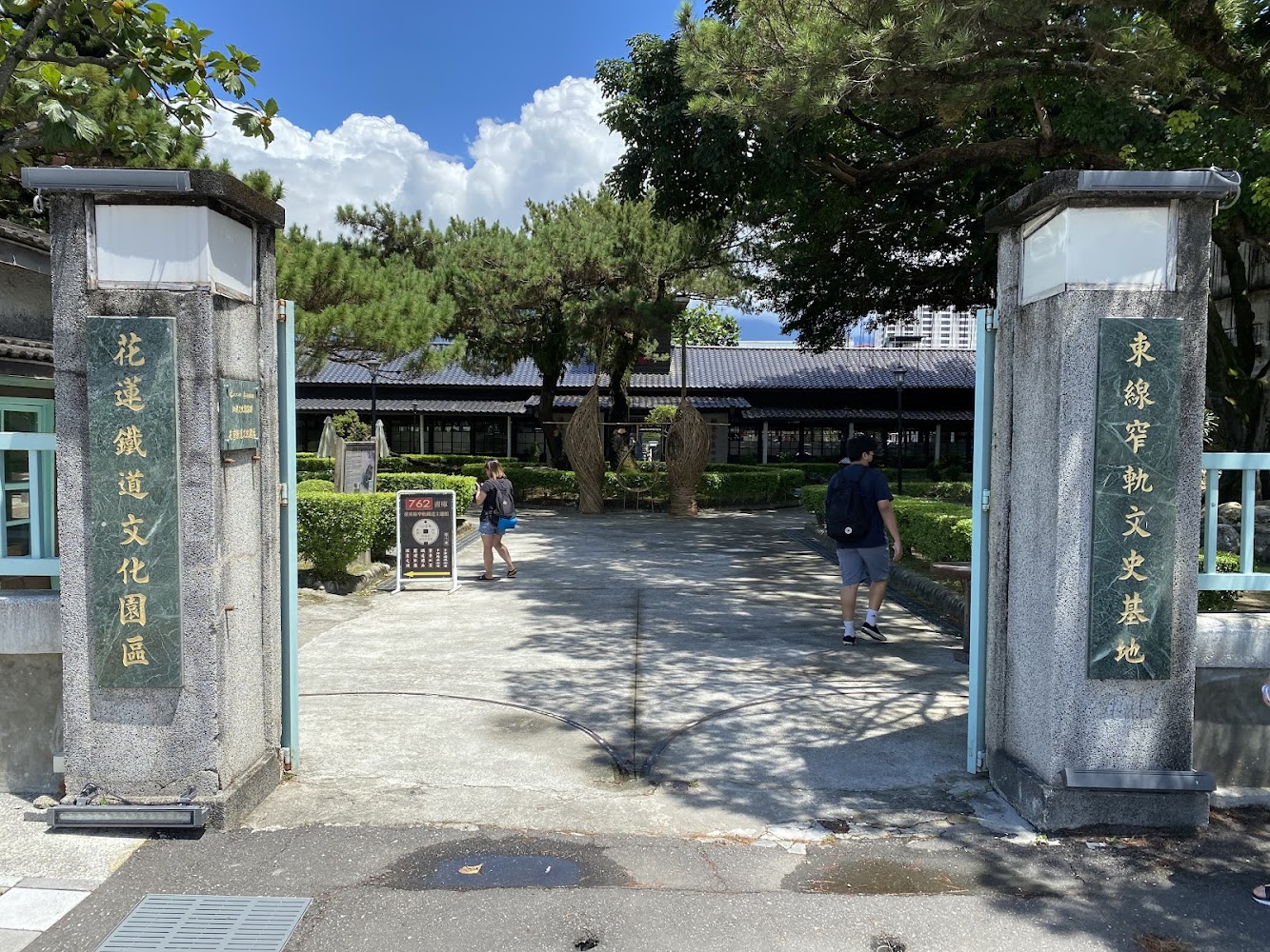 花蓮鐵道文化園區入口