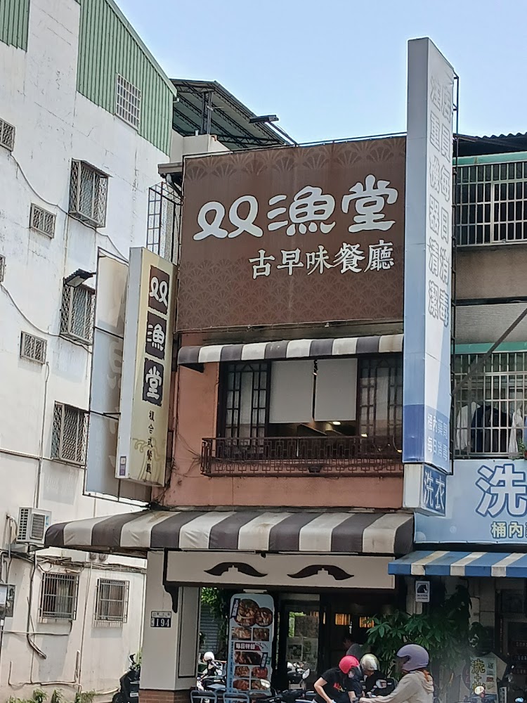 這是一家名為『雙漁堂』的餐廳，主打古早味餐點。店面位於街角，外觀有大招牌與遮陽棚，下方有顧客和機車經過，店門口也有餐點介紹的立牌。