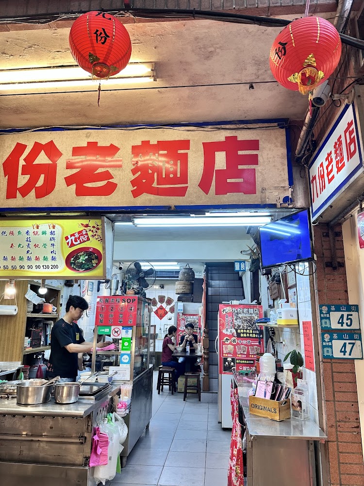 九份老麵店門面與店內用餐畫面