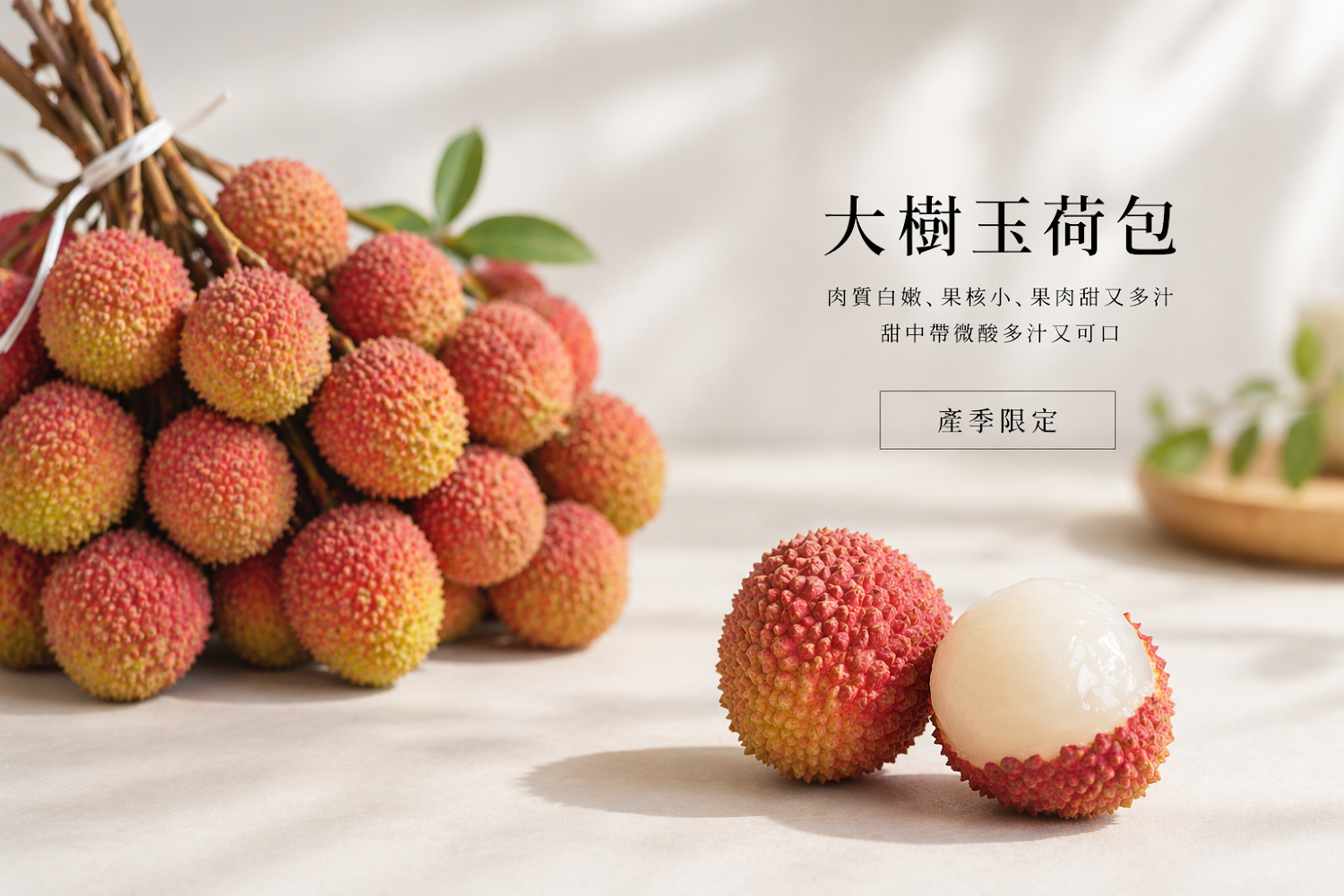 玉荷包荔枝與剝開果肉展示