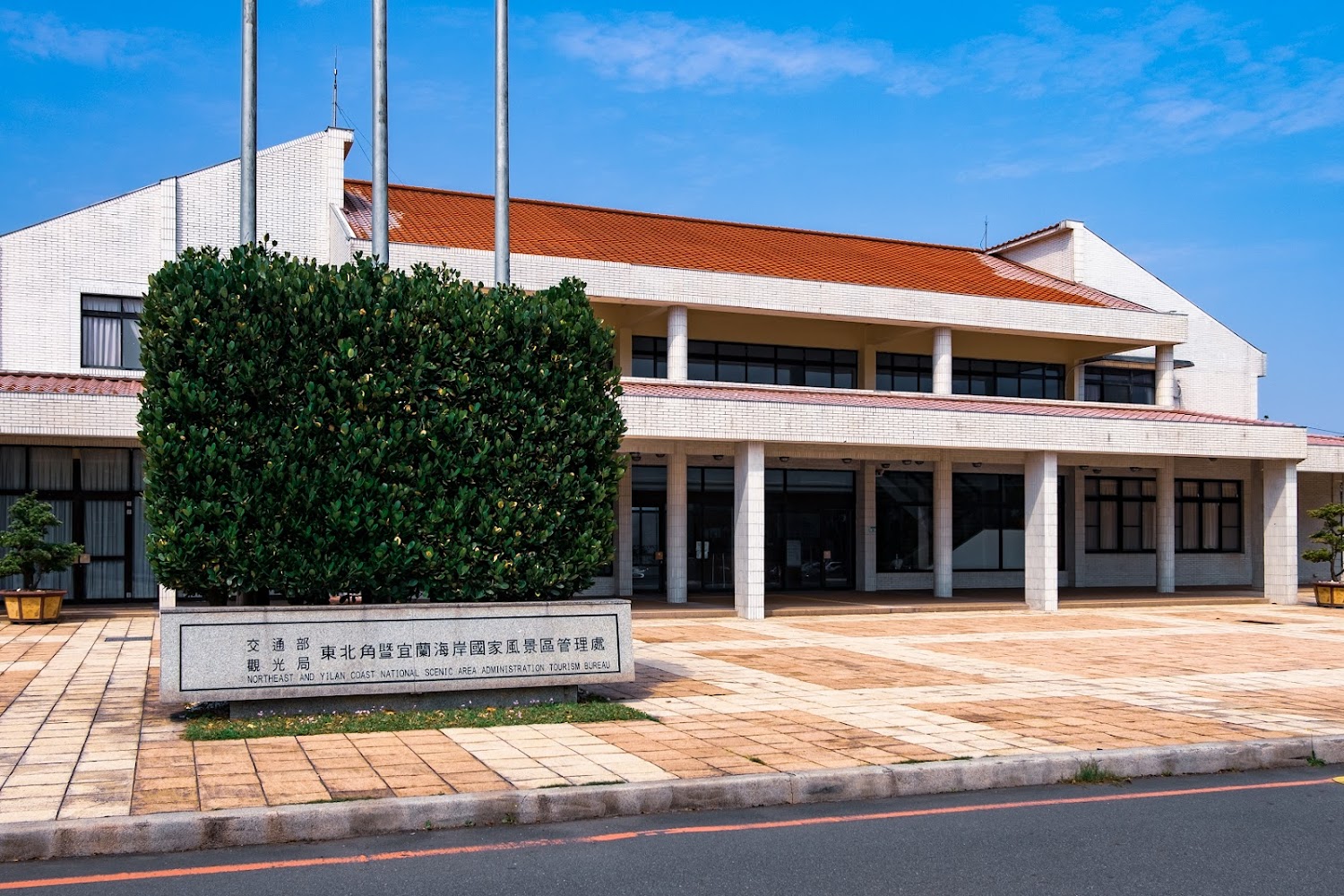 東北角及宜蘭海岸國家風景區管理處建築外觀