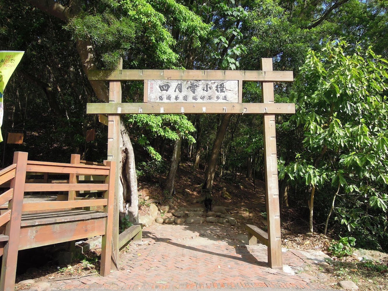 四月雪小徑入口木牌與綠意樹蔭