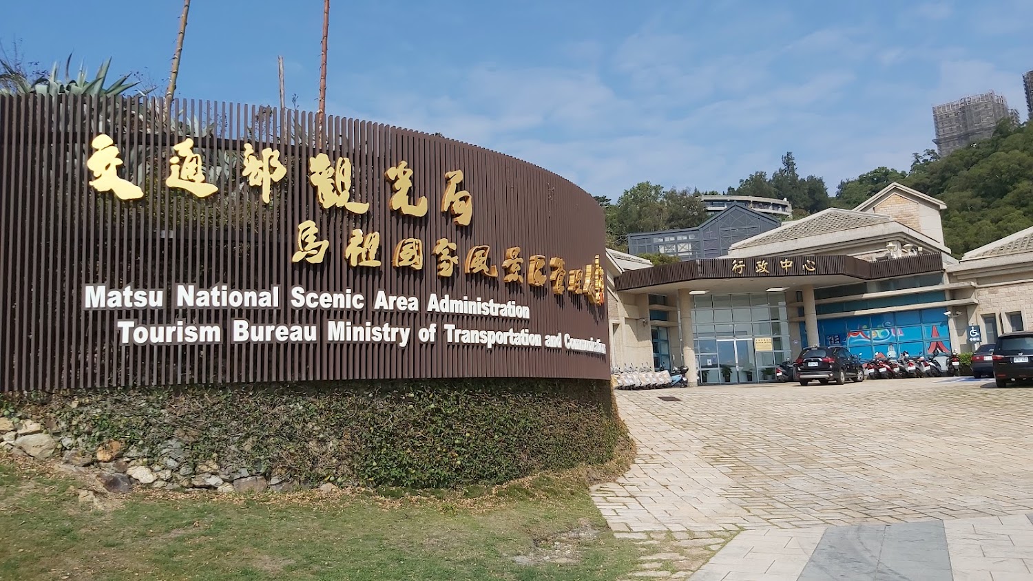 馬祖國家風景區管理處外觀與招牌