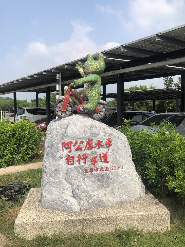 阿公店水庫自行車道青蛙雕像