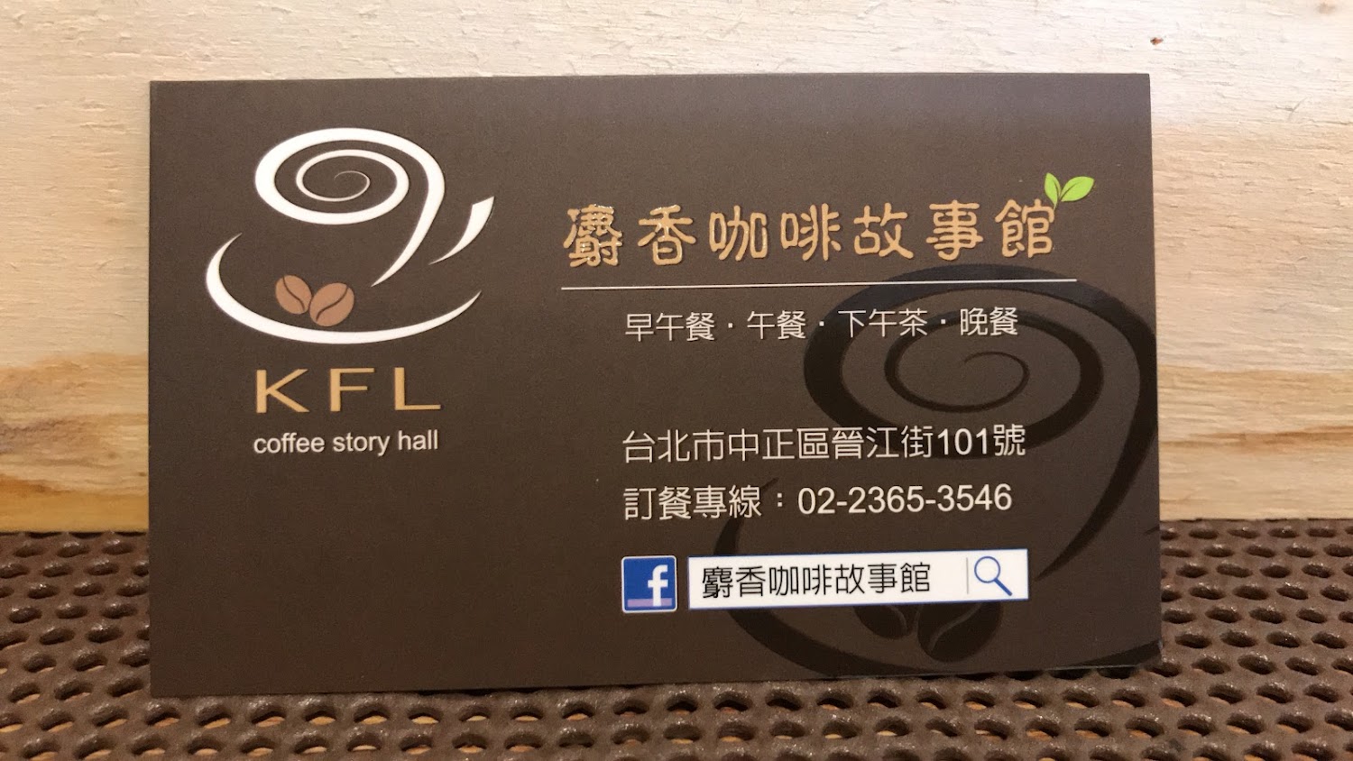麝香咖啡故事館名片與店家資訊