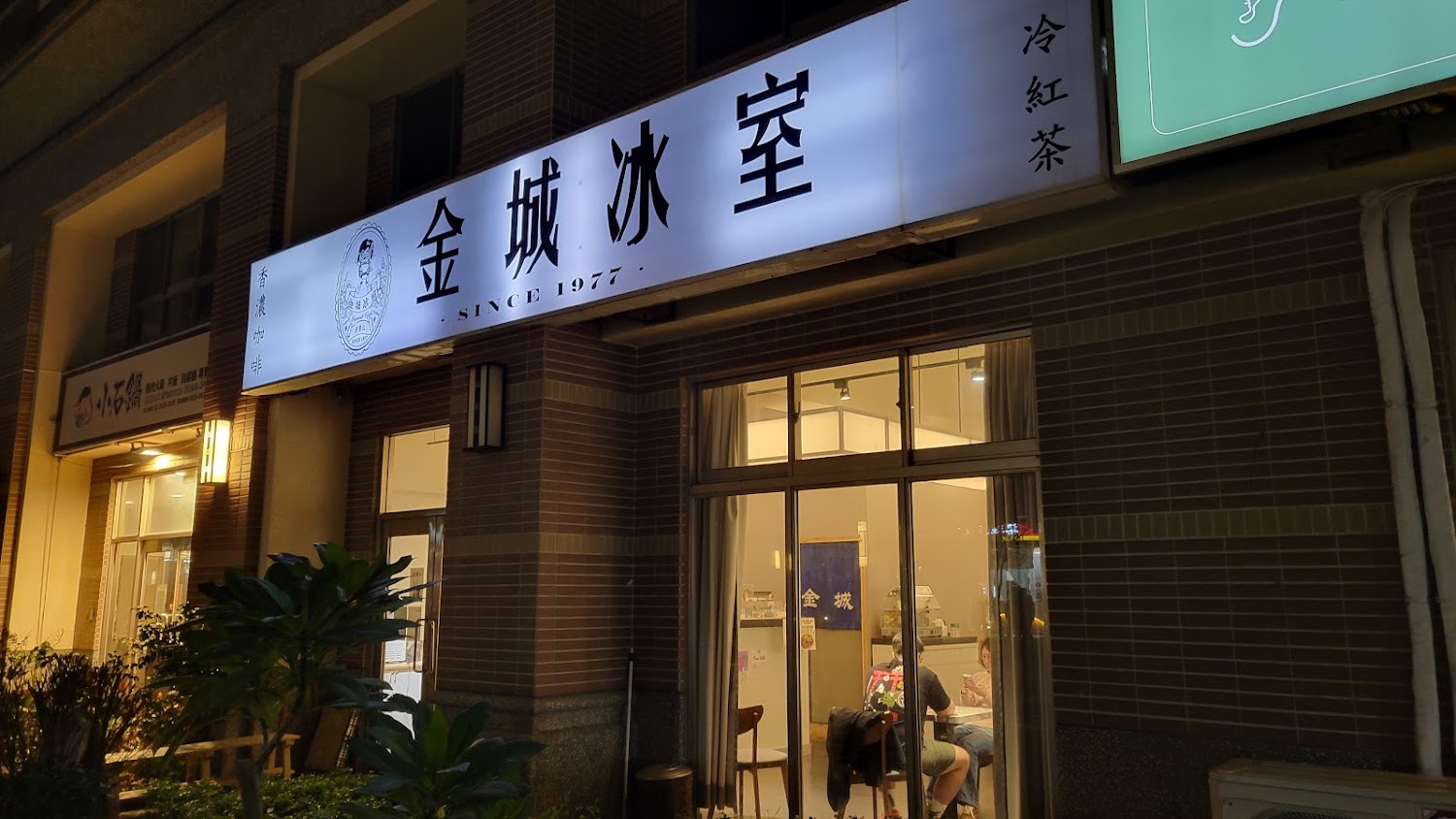 金城冰室店面招牌與門口景象