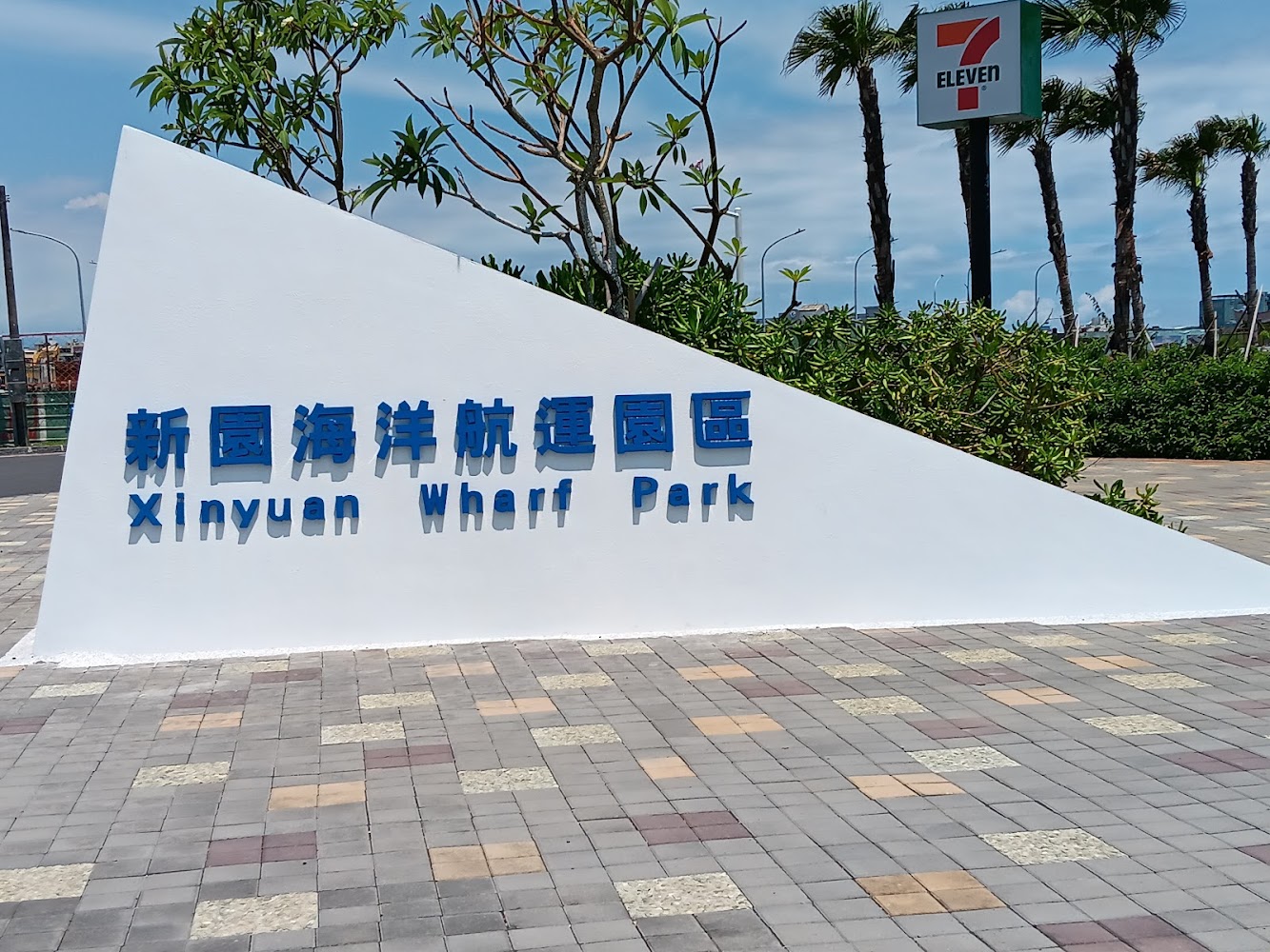 新園海洋航運園區牆面與園區識別字樣