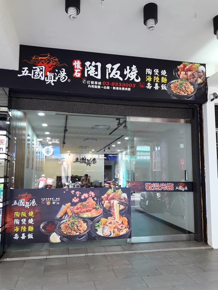 五國真湯店門口