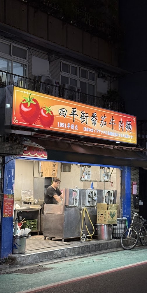 四平街番茄牛肉麵店門口
