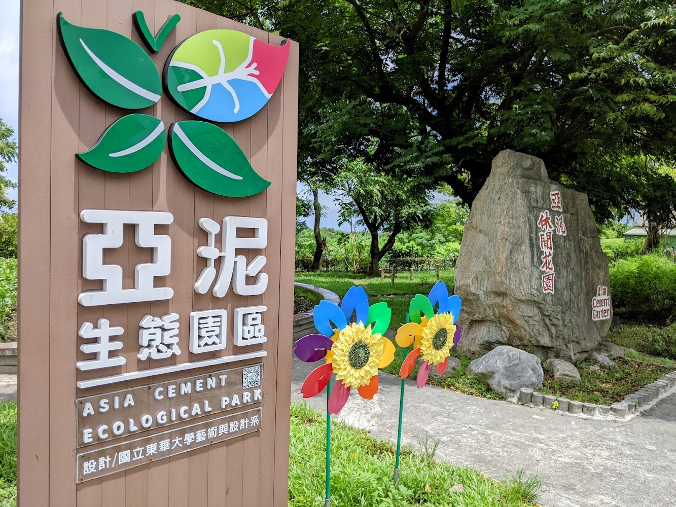 亞泥生態園區入口與石碑