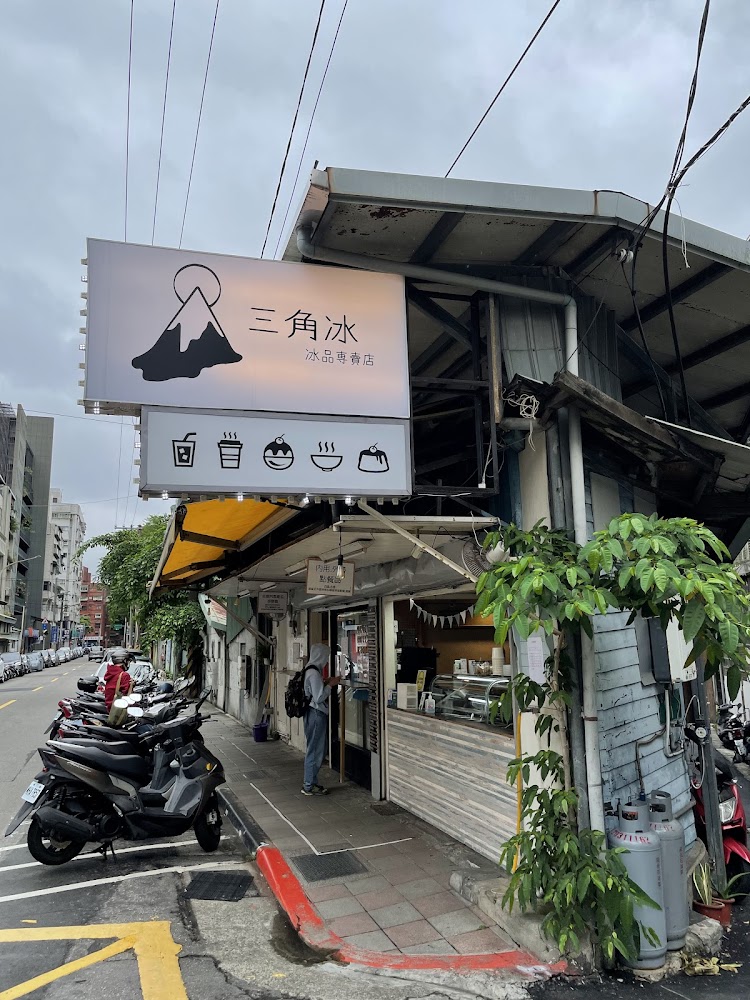 三角冰冰品專賣店店面外觀