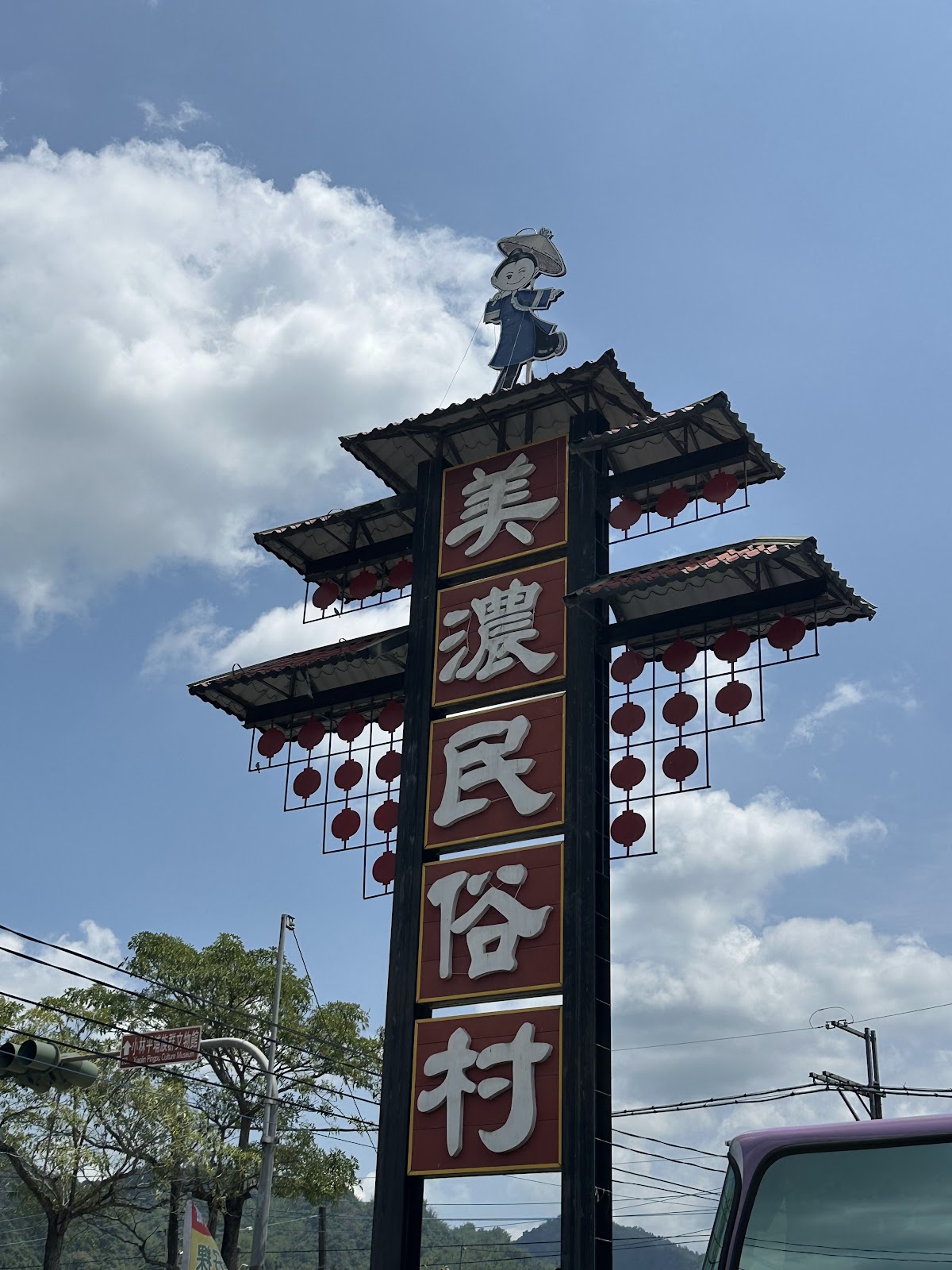 美濃民俗村入口招牌高塔，紅底白字客家民俗村