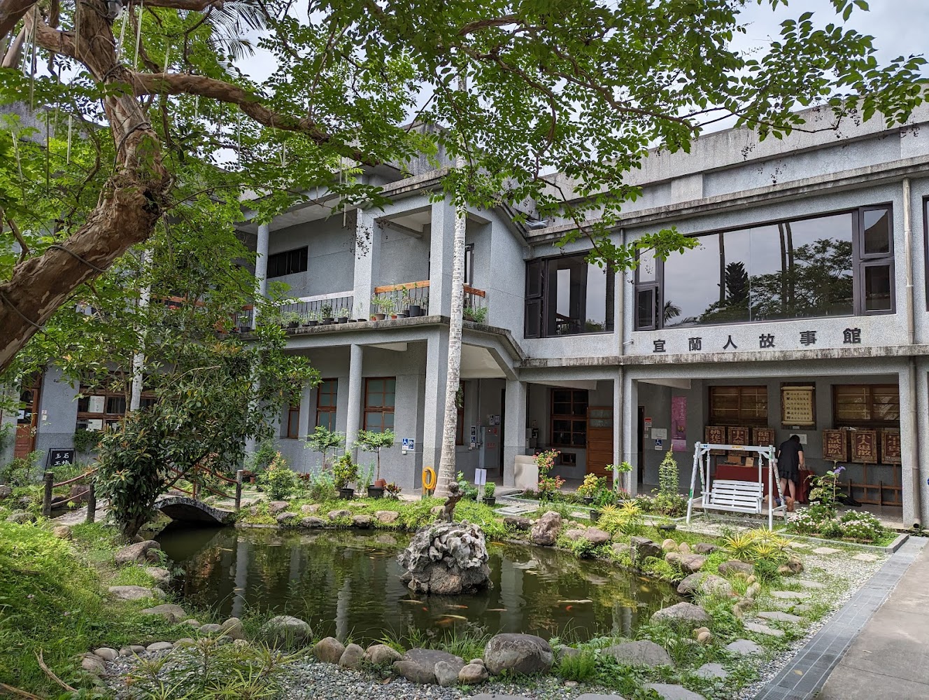 宜蘭人故事館池塘小橋與花園