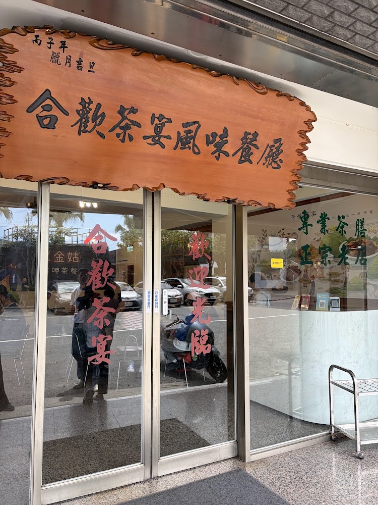 合歡茶宴風味餐廳門口外觀與木製招牌