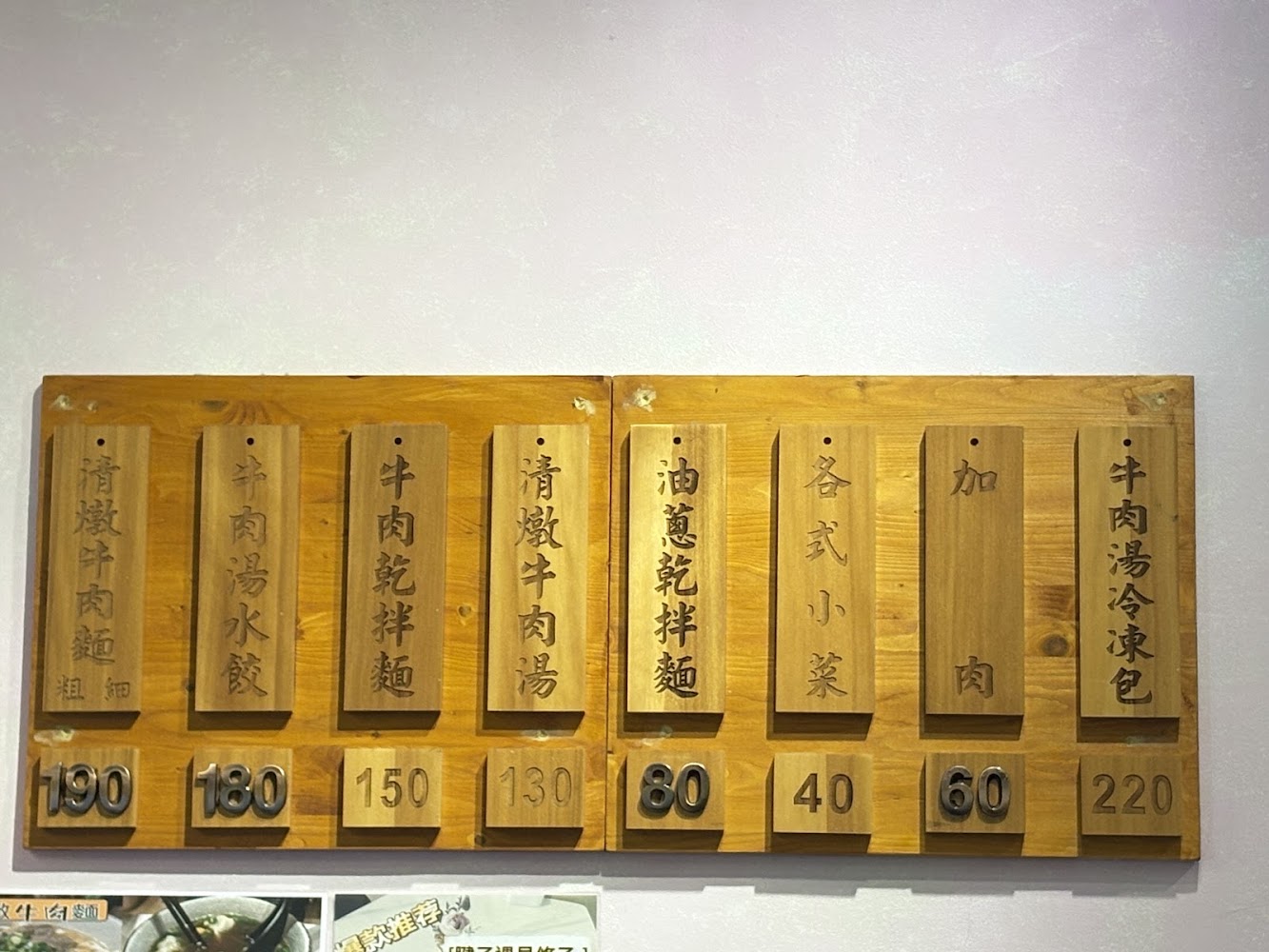泰余麵清燉牛肉麵木製菜單板