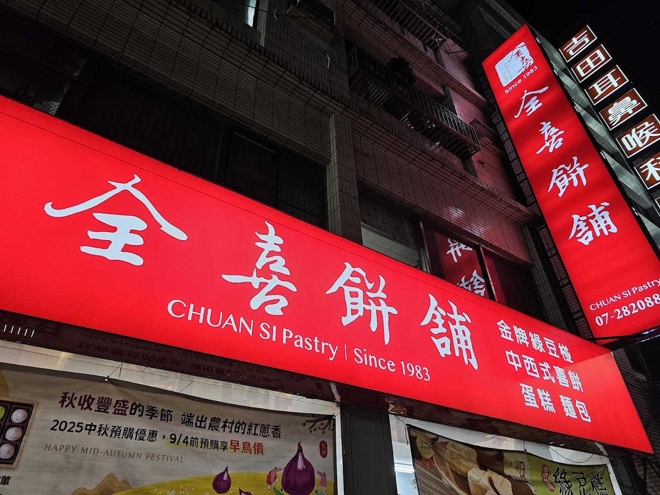 全喜餅舖招牌與促銷資訊