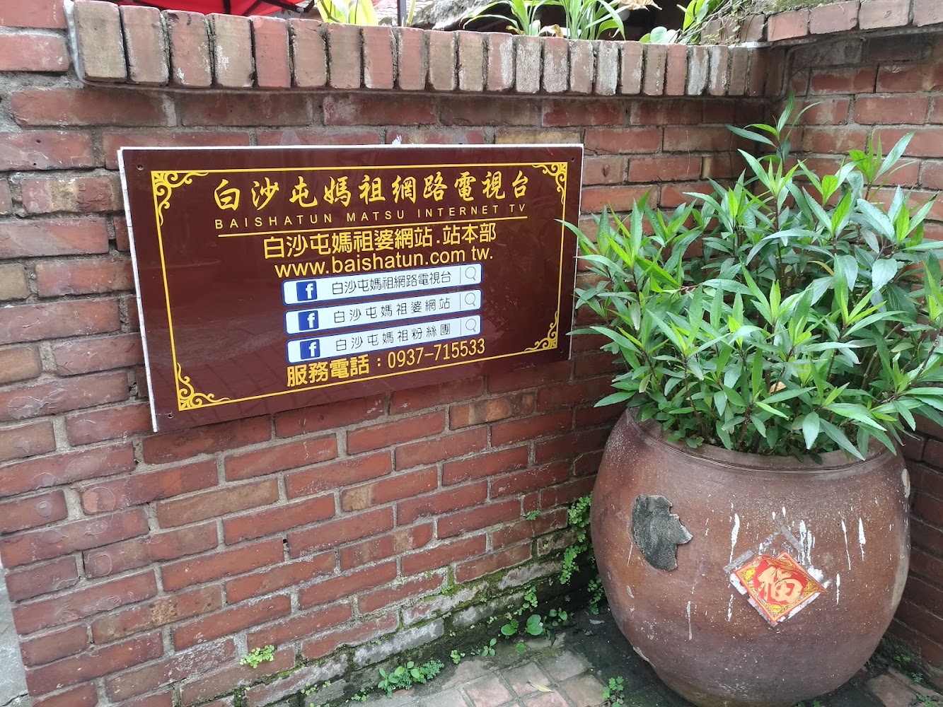 白沙屯媽祖網路電視台與站本部招牌