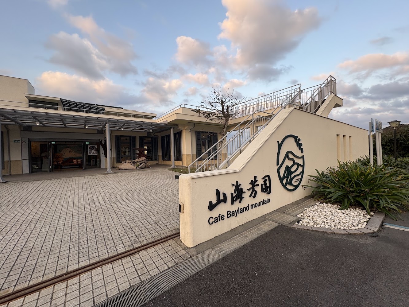 山海芳園景觀咖啡廳外觀
