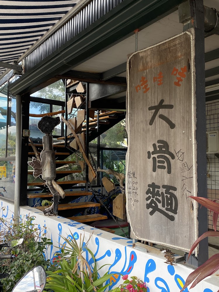 哇哇哇大骨麵大型木製招牌與旋轉樓梯