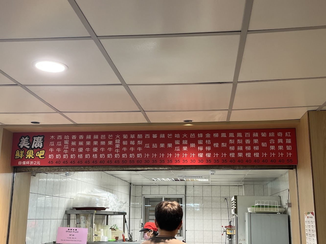 淡江大學美食廣場鮮果吧與飲品菜單