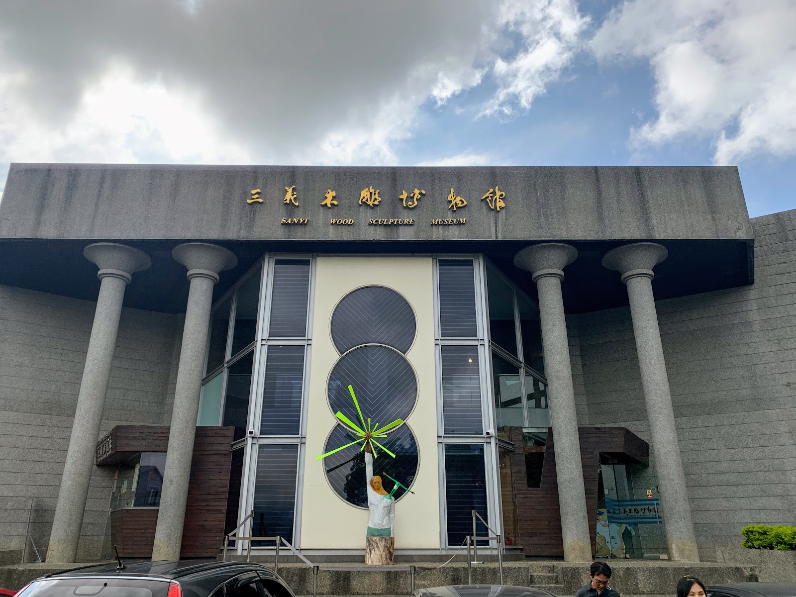 三義木雕博物館正面外觀，「三義木雕博物館」金字招牌，現代列柱建築