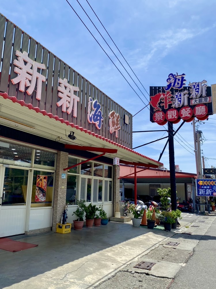 新新海鮮餐廳門口與招牌
