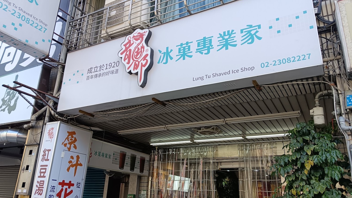 龍都冰菓專業家店面招牌與成立年份