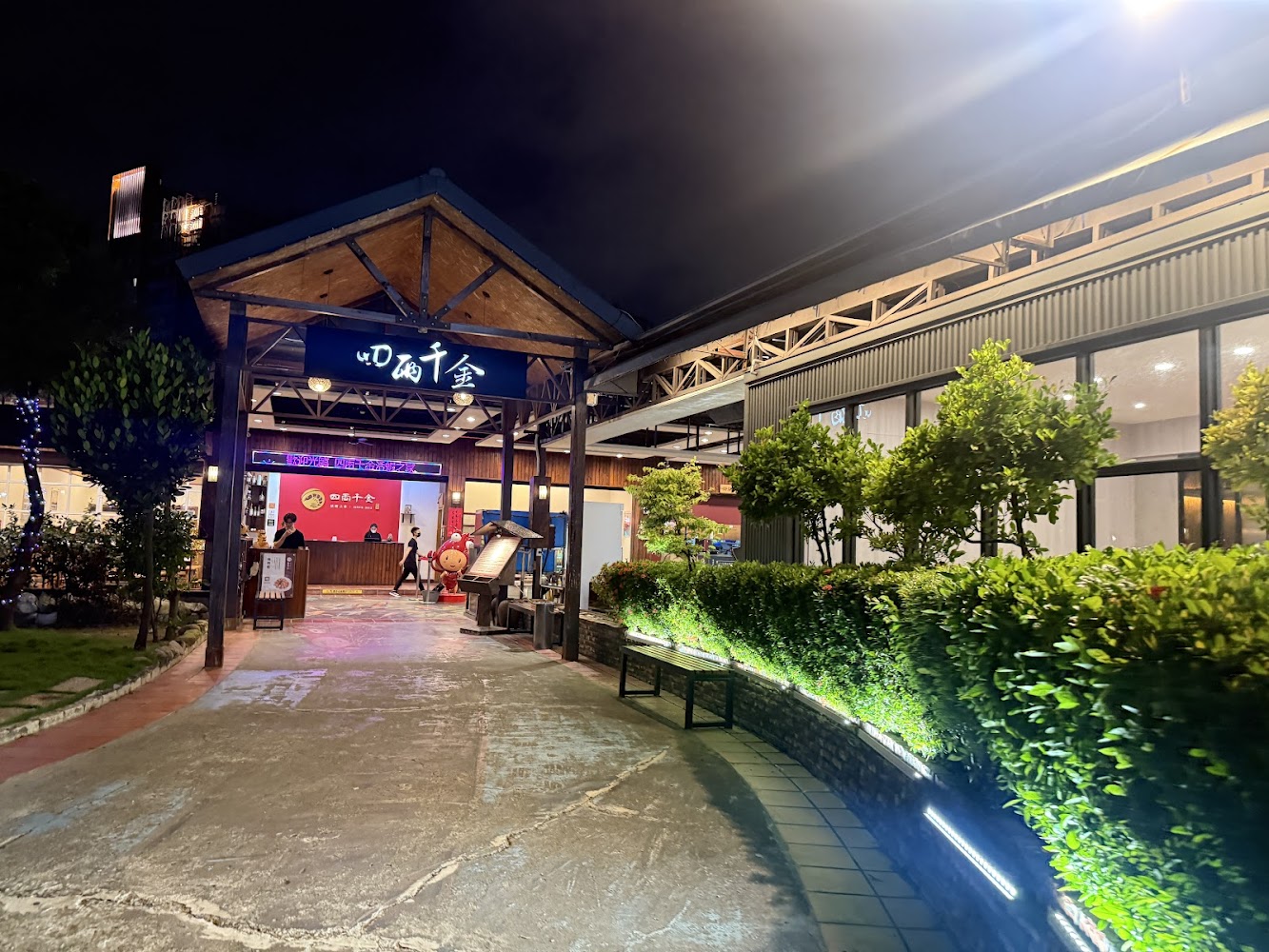 四兩千金活蝦之家餐廳正門夜景