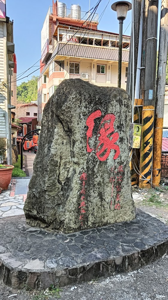 關子嶺老街石碑
