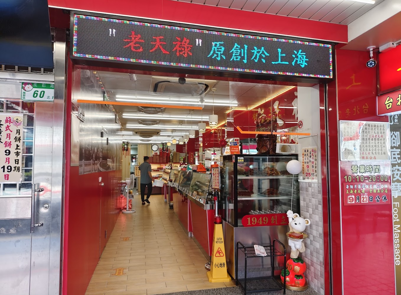 上海老天祿滷味糕餅店店面外觀