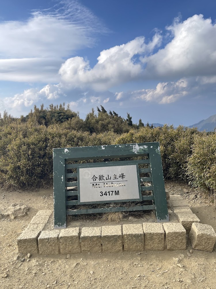 合歡山主峰三角點標示與山頂景觀