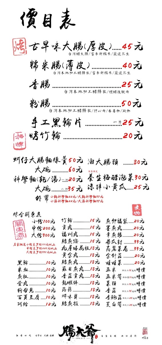 腸大爺手寫菜單：大腸45元、糯米腸40元、香腸25元、粉腸50元、黑輪片25元