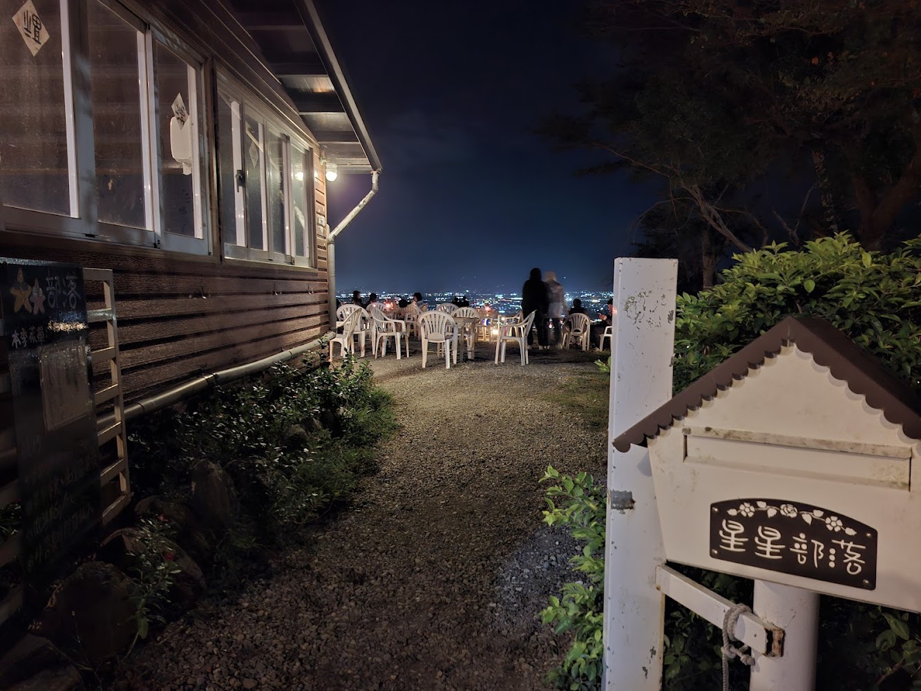星星部落景觀咖啡戶外觀景座位與夜景