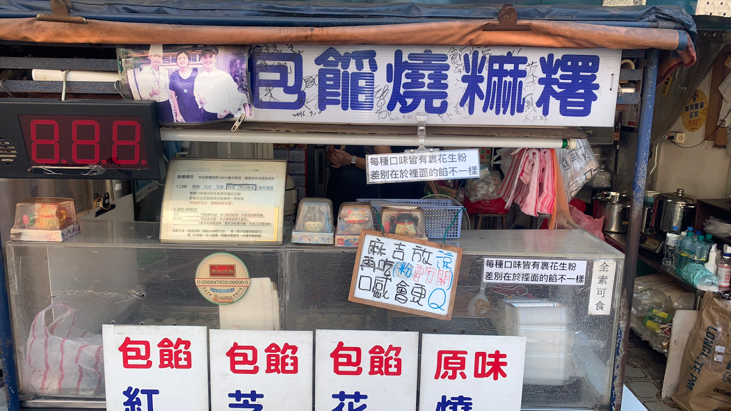 周家燒麻糬攤位與價目表