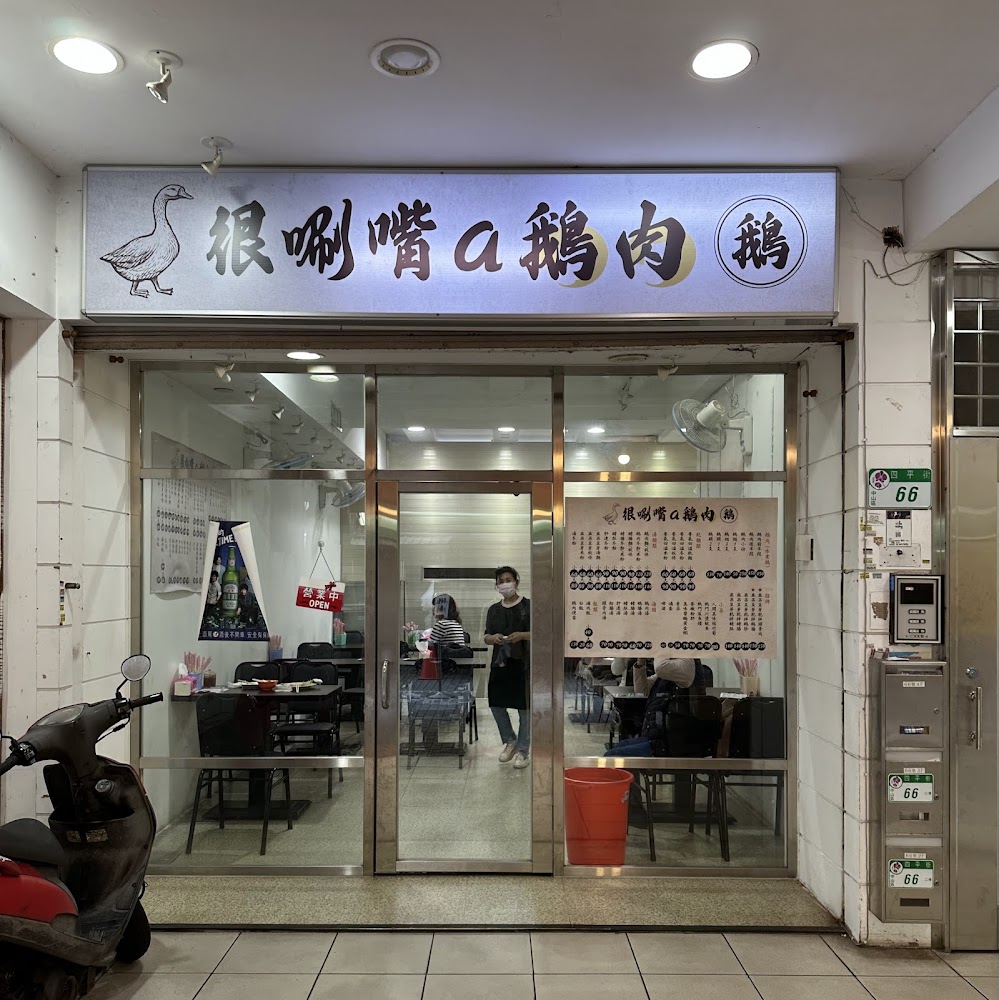很唰嘴a鵝肉店面