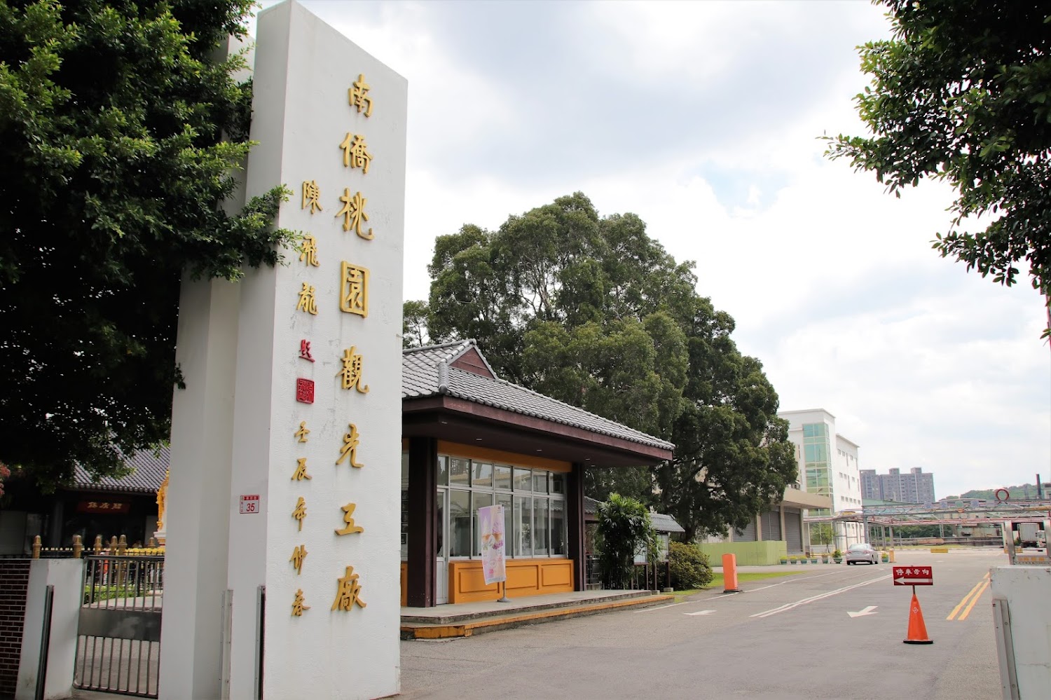 南僑桃園觀光體驗工廠入口招牌