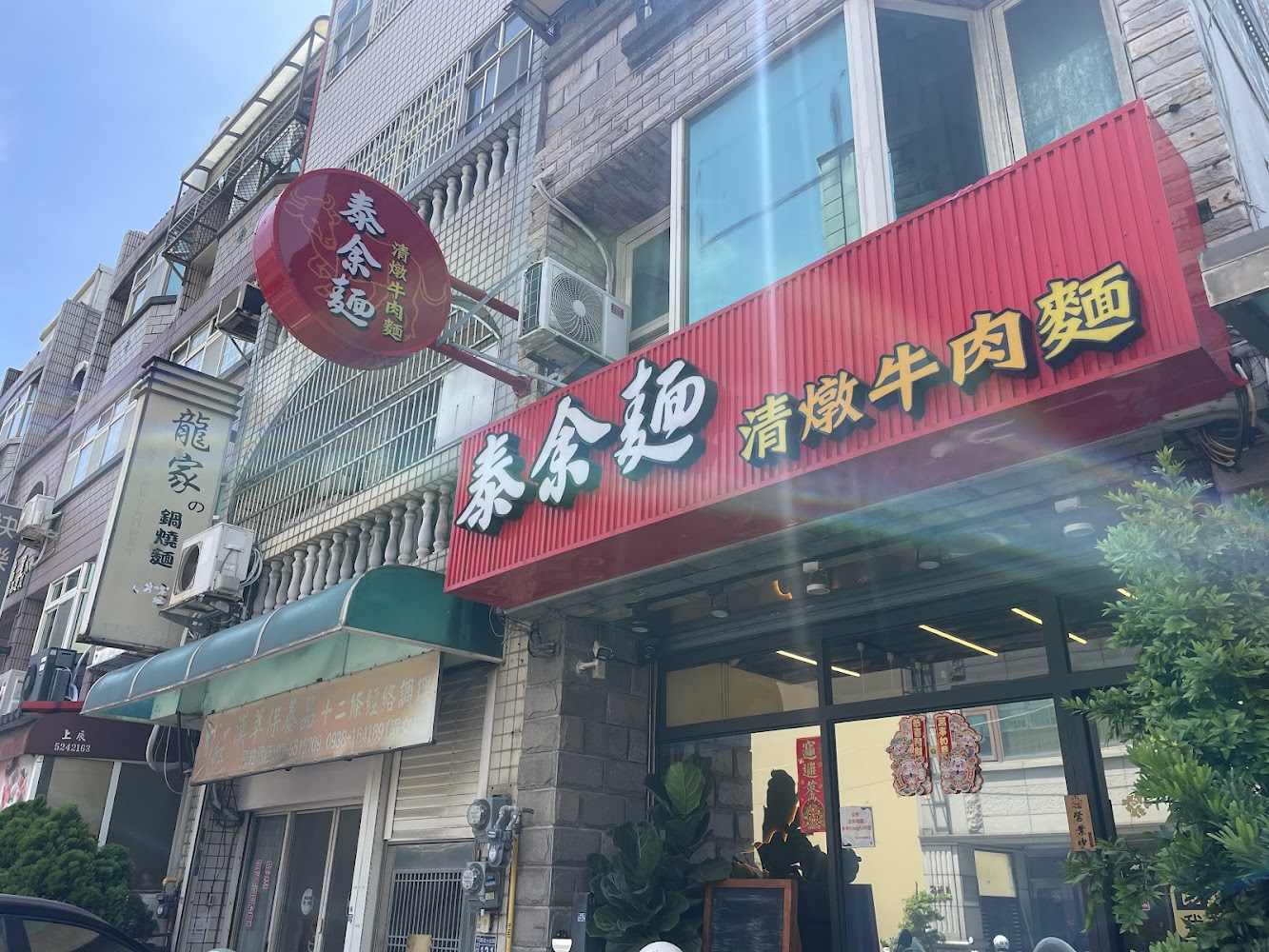 泰余麵清燉牛肉麵街邊招牌外觀