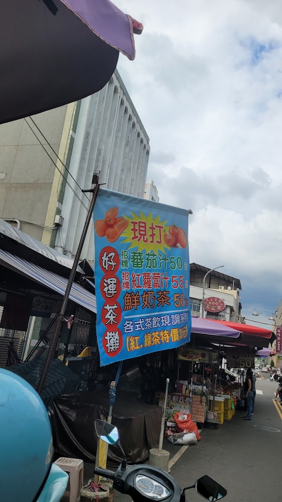 好運茶攤戶外市場招牌